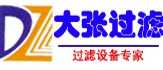 上海大張過濾設備有限公司